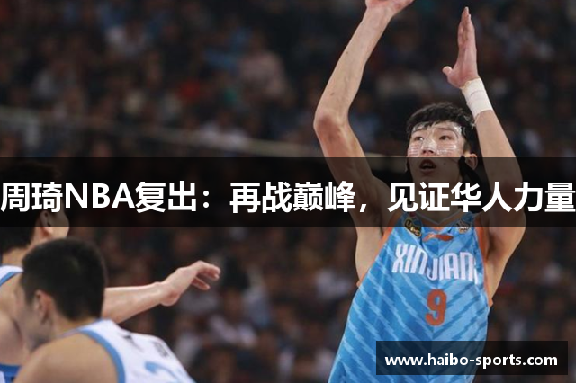 周琦NBA复出：再战巅峰，见证华人力量