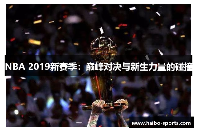 NBA 2019新赛季：巅峰对决与新生力量的碰撞