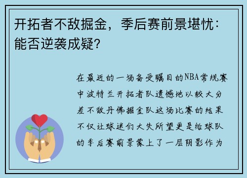 开拓者不敌掘金，季后赛前景堪忧：能否逆袭成疑？