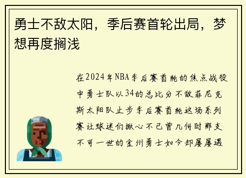 勇士不敌太阳，季后赛首轮出局，梦想再度搁浅