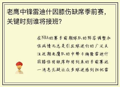 老鹰中锋雷迪什因膝伤缺席季前赛，关键时刻谁将接班？