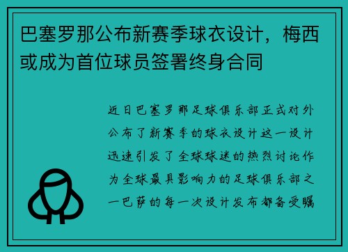 巴塞罗那公布新赛季球衣设计，梅西或成为首位球员签署终身合同