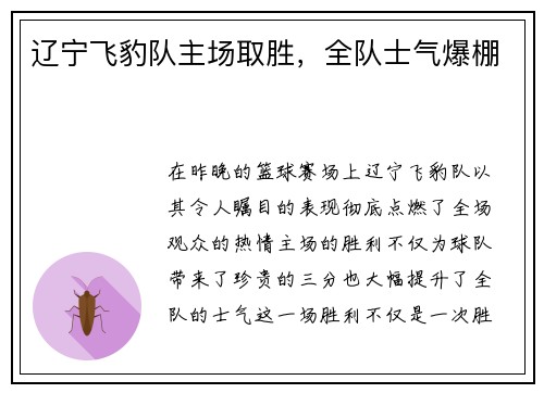 辽宁飞豹队主场取胜，全队士气爆棚