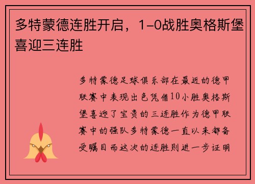 多特蒙德连胜开启，1-0战胜奥格斯堡喜迎三连胜