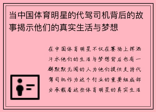 当中国体育明星的代驾司机背后的故事揭示他们的真实生活与梦想