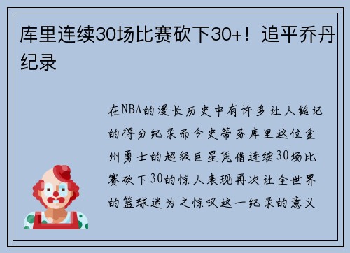 库里连续30场比赛砍下30+！追平乔丹纪录