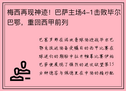 梅西再现神迹！巴萨主场4-1击败毕尔巴鄂，重回西甲前列